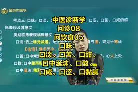 口味：口淡、口苦、口甜、口中涎沫、口酸、口咸、口涩、口黏腻