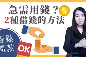 [蕾咪] 急需用钱怎麽办？安全又快速的借贷方法分享！视频封面