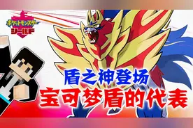 【木鱼】我的世界：宝可梦盾的代表，盾之神藏玛然特登场！