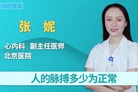 人的脉搏多少为正常？脉搏和心跳之间有关联吗视频封面