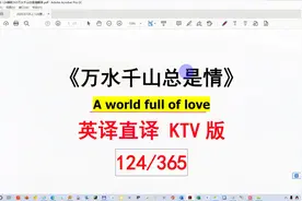 124，《万水千山总是情》粤语歌英语直译版，中学单词学习视频封面