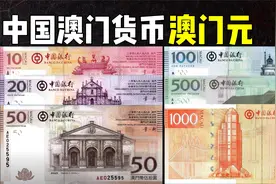 中国澳门货币澳门元：面值最小10澳门元，澳门元最大1000澳门元
