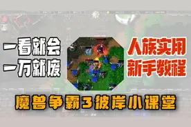 魔兽争霸3：人族万金油入门教学，一天打败疯狂电脑