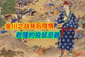 金川之战为啥要打，乾隆皇帝的艰难选择，有坏人在土司背后煽动视频封面