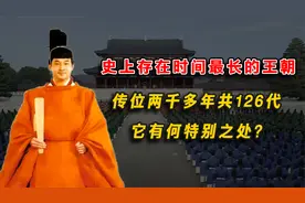 史上存在时间最长的王朝，传位两千多年共126代，它有何特别之处