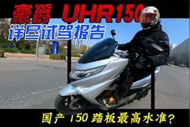 它是国产150cc水冷踏板的最高水准么？豪爵UHR150详尽试驾报告视频封面