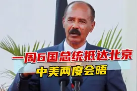 两件大事：访华高潮开启，一周6国总统抵达北京，中美两度会晤视频封面