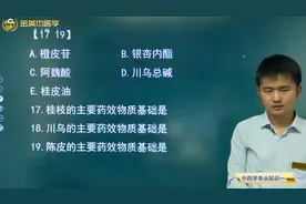 中药药理02桂枝、川乌、陈皮的药效物质，酸味、苦味、辛味的药理