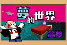 鬼鬼【我的世界】你绝对不知道的隐藏维度【梦的世界】