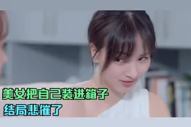 影视解说：美女把自己装进箱子，当礼物送给男友，结果惊喜变惊吓视频封面