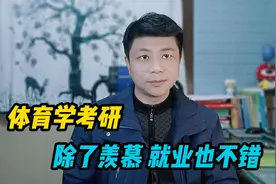 体育学考研其实不难，只考三门，上岸容易，好好准备