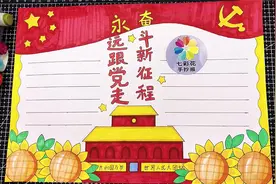 永远跟党走 奋斗新征程手抄报，学党史手抄报，童心向党手抄报视频封面