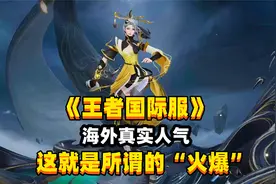 终于看到《王者国际服》海外的真实人气，这就是所谓的“火爆”视频封面