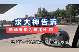 第一次自动洗车，吓得我不知所措，问为啥必须用N档