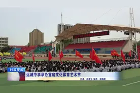 运城中学举办首届文化体育艺术节视频封面