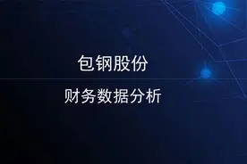 包钢股份财务数据分析视频封面