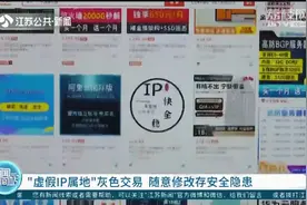 “IP属地”可随意改？背后灰色交易火爆，从江苏到上海仅需几元钱