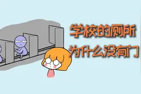 学校的厕所，为什么多半没有门？视频封面