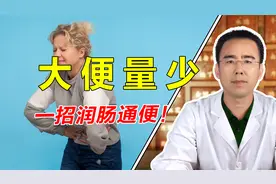 大便量少、排不干净是怎么回事？中医教你一招，润肠通便视频封面