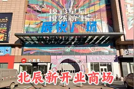 天津北辰新开业的大型商场——辰悦广场，交通便利、停车方便