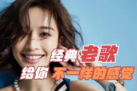 重温经典，抖音超火的经典老歌翻唱，给你不一样的感觉！视频封面
