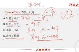 类比推理真题：春夏∶秋冬 A. 生老∶病死「老杨聊公考」