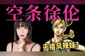 【JOJO时尚】空条徐伦全造型服装解析！Y2K千禧辣妹?