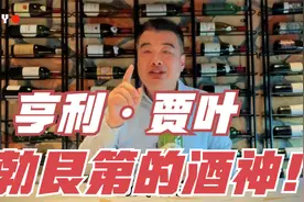 凌春鸣讲酒：“酒神”亨利·贾叶丨勃艮第葡萄酒界的传奇