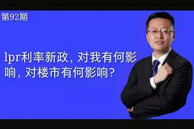 新政：新增及存量住房贷款将全面执行新利率政策，对楼市有何影响视频封面