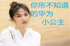 你所不知道的华为小公主，姚安娜