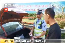 手铐弹弓飞镖 一辆车上查出多种违禁品视频封面