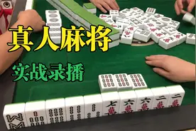 打麻将真的是靠手气和牌技？看了这个姐姐打牌，才明白还需要演技