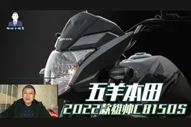 五羊本田通路车，2022款雄帅CB150S上市，9080元起售，本田独立标