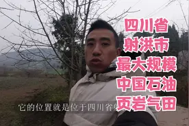 四川省射洪市发现目前最大规模的“中国石油”页岩气田，几万平方视频封面