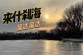 什刹海，鼓楼，地安门大街，去吗？走着！视频封面