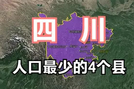 四川人口最少的4个县，县城面积还不如个小区大，难怪人这么少视频封面