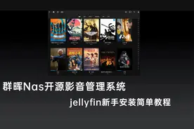 群晖Nas必装的开源家庭影音服务器，jellyfin新手安装教程