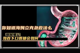 如果误吞口香糖等异物，试试海姆立克急救法（1）视频封面