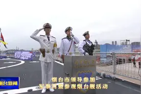 烟台市领导参加军事日暨参观烟台舰活动