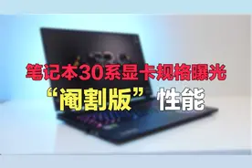笔记本30系显卡规格曝光：桌面版命名，“阉割版”性能