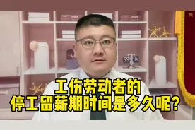 工伤劳动者的停工留薪期时间是多久呢？视频封面