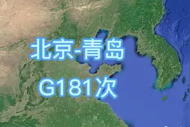 G181次(北京南-青岛)高速动车组列车 全程819公里  历时4小时57分