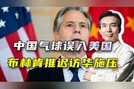 中国气球误入美国，美炒作“珍珠港事件”，布林肯推迟访华施压