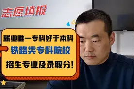 唯一专科就业好于本科的方向，铁路类专科的招生专业 及录取分！视频封面