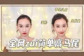 人人都适合的高马尾教程，不勒头皮，超显发量