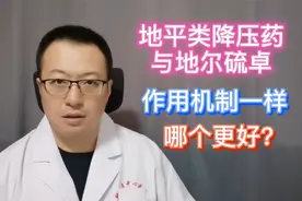 地平类降压药与地尔硫卓，作用机制相同，哪个效果更好？