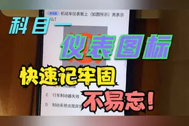 科目一想快速记住仪表图标的综合题，仅需要记几个小技巧就可以！