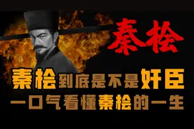 秦桧到底是不是奸臣 一口气看懂秦桧的一生