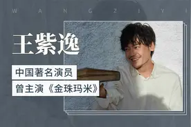 王紫逸：中国著名演员，曾主演《金珠玛米》视频封面