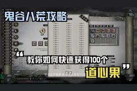 鬼谷八荒彩蛋：目前最快获得100个道心果的方法，学心法常备攻略